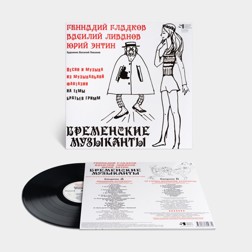 Виниловая пластинка «Песни из мультфильмов: Бременские музыканты», LP ...